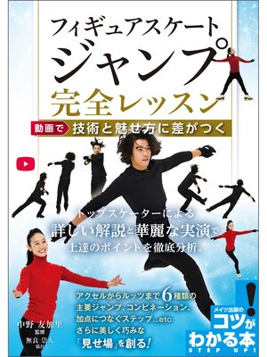 cover image of フィギュアスケート　ジャンプ完全レッスン　動画で技術と魅せ方に差がつく